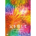 父を探して