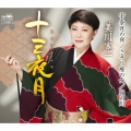 十三夜月/宇奈月の夜/さそり座の女/夜の川 【スペシャル盤】