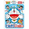 ドラえもんといっしょ てあそびいっぱい