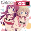 ガーリッシュ ナンバー CUTE GIRLS RADIO (略して「クズらじ」) CDクズ盤 [CD+CD-ROM]