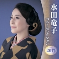 水田竜子 ベストセレクション2017
