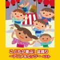 こどもが喜ぶ!盆踊り～アニメ&ヒッツ～ ベスト