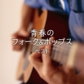 青春のフォーク&ポップス ベスト