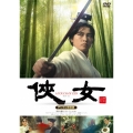 侠女 デジタル修復版