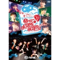 日本一縁起がいい夏フェス2018 祭nine.のご利益!ご利益!