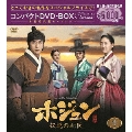 ホジュン 伝説の心医＜ノーカット完全版＞ コンパクトDVD-BOX1