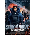 SHOCK WAVE ショック ウェイブ 爆弾処理班