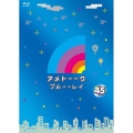 アメトーーク ブルーーレイ 45