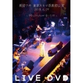 朝倉さや LIVE DVD 2018.6.29 東京キネマ倶楽部公演 ～サウルスティラノが歩いた日～
