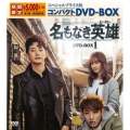 名もなき英雄＜ヒーロー＞ スペシャルプライス版コンパクトDVD-BOX1＜期間限定版＞