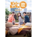 ピョン・ヒョクの恋 DVD-BOX2