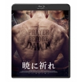 暁に祈れ