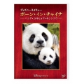 ディズニーネイチャー/ボーン・イン・チャイナ -パンダ・ユキヒョウ・キンシコウ-