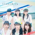 今日がまだ蒼くても＜通常盤＞