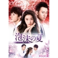 泡沫の夏～トライアングル・ラブ～ DVD-SET2