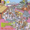 好きやねん、大阪。/桜援歌(Oh!ENKA)/無限大＜十五催ハッピープライス盤＞
