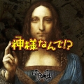 神様なんで!?＜C-type＞