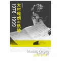 作編曲家 大村雅朗の軌跡 1976-1999＜完全生産限定盤＞