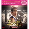 王の顔 コンパクトDVD-BOX1＜スペシャルプライス版＞