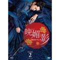 晩媚と影～紅きロマンス～ DVD-BOX2
