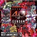 機動戦士ガンダム 40th Anniversary BEST ANIME MIX VOL.2