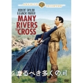 渡るべき多くの河