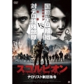 スコルピオン テロリスト制圧指令