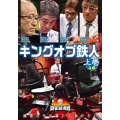 近代麻雀Presents 麻雀最強戦2020 キングオブ鉄人 上巻