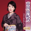 市川由紀乃 ベストセレクション2020
