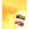 この音とまれ! vol.8 [Blu-ray Disc+CD]