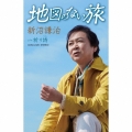 地図のない旅