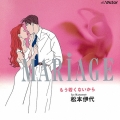 MARiAGE～もう若くないから～