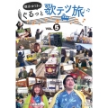 徳永ゆうきのぐるっと歌テツ旅 第5巻 #14 肥薩おれんじ鉄道 出水-八代 #15 肥薩おれんじ鉄道 出水-川内 #16 JR指宿枕崎線 鹿児島中央-指宿 #17 JR指宿枕崎線 指宿-枕崎 #21