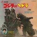 ヘドラをやっつけろ/ゴジラ対ヘドラ＜完全限定盤＞