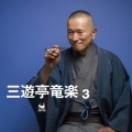三遊亭竜楽3