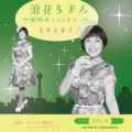 浪花ろまん～追憶のファンタジー～