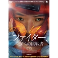 ファイター、北からの挑戦者