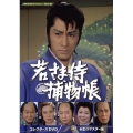若さま侍捕物帳 コレクターズDVD ＜HDリマスター版＞