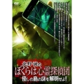 北野誠のぼくらは心霊探偵団 怪しの島の謎を解明せよ!
