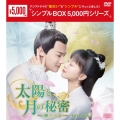 太陽と月の秘密～離人心上～ DVD-BOX2