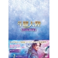 斗羅大陸～7つの光と武魂の謎～ DVD-BOX2