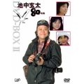 池中玄太80キロ DVD-BOX II＜初回生産限定版＞