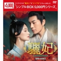 驪妃(りひ)-The Song of Glory- DVD-BOX1