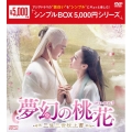 夢幻の桃花～三生三世枕上書～ DVD-BOX3
