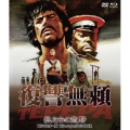 復讐無頼・狼たちの荒野 HDマスター版 blu-ray&DVD BOX [Blu-ray Disc+DVD]＜数量限定版＞
