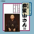 CD 落語特選(11) 五代目 柳家小さん(二)