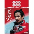 大河ドラマ 真田丸 完全版 第四集 DVD BOX