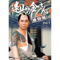 遠山の金さん捕物帳 コレクターズDVD Vol.1＜HDリマスター版＞