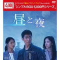 昼と夜 DVD-BOX1