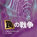 カンテレ・フジテレビ系 月10ドラマ 罠の戦争 Original Soundtrack
